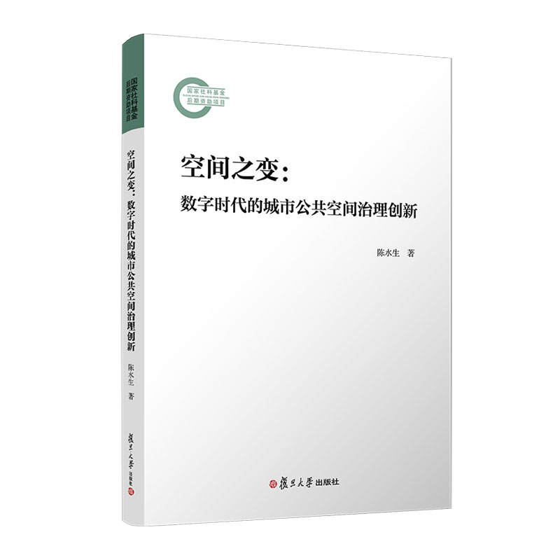 空间之变:数字时代的城市公共空间治理创新