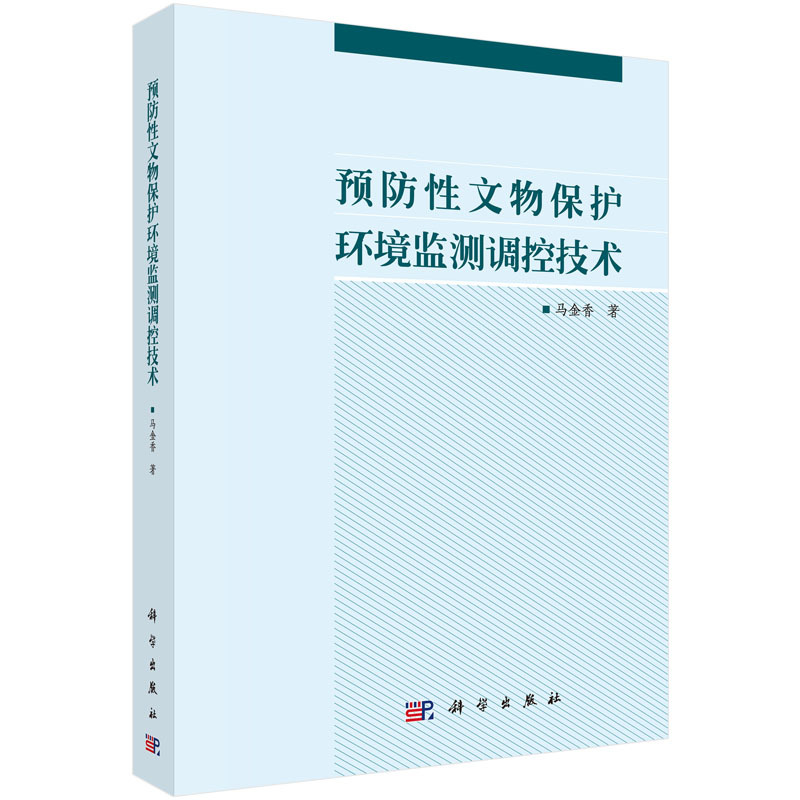 预防性文物保护环境监测调控技术