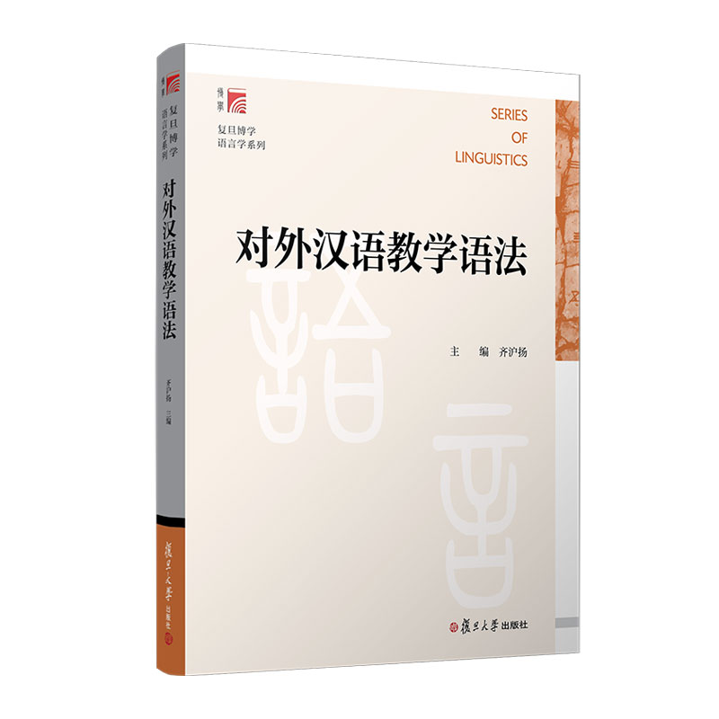 对外汉语教学语法(复旦博学·语言学系列)