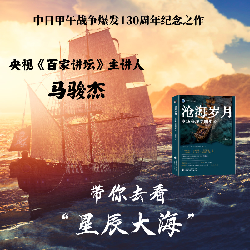 沧海岁月——中华海洋文明史论