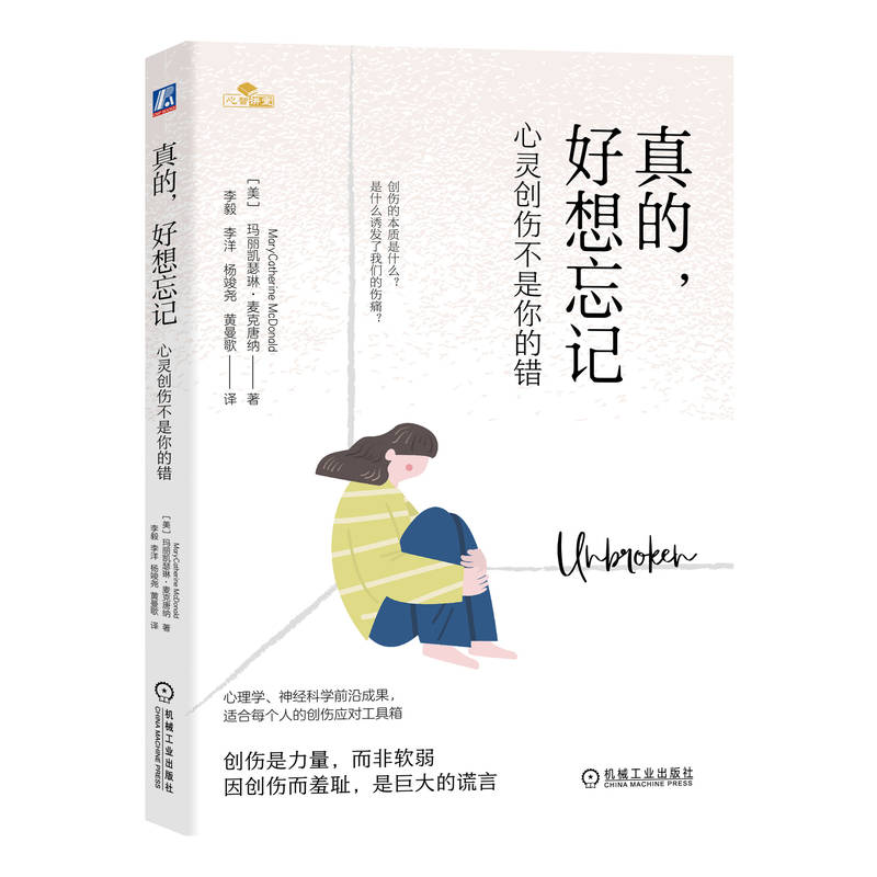 真的,好想忘记:心灵创伤不是你的错