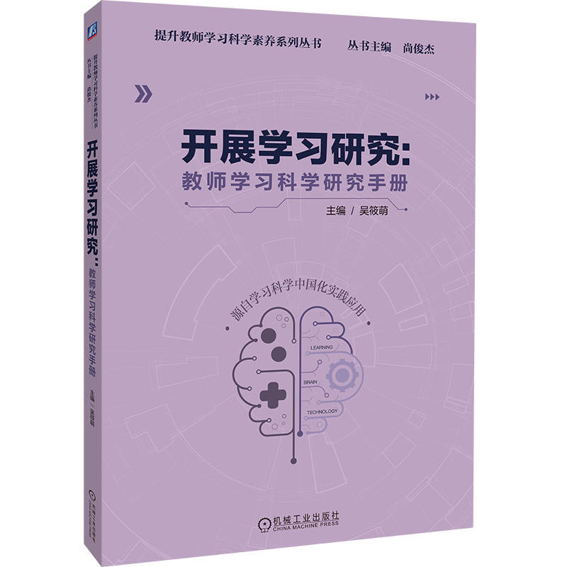 开展学习研究:教师学习科学研究手册