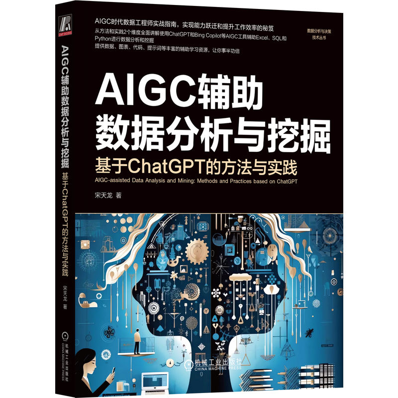 AIGC辅助数据分析与挖掘:基于CHATGPT的方法与实践