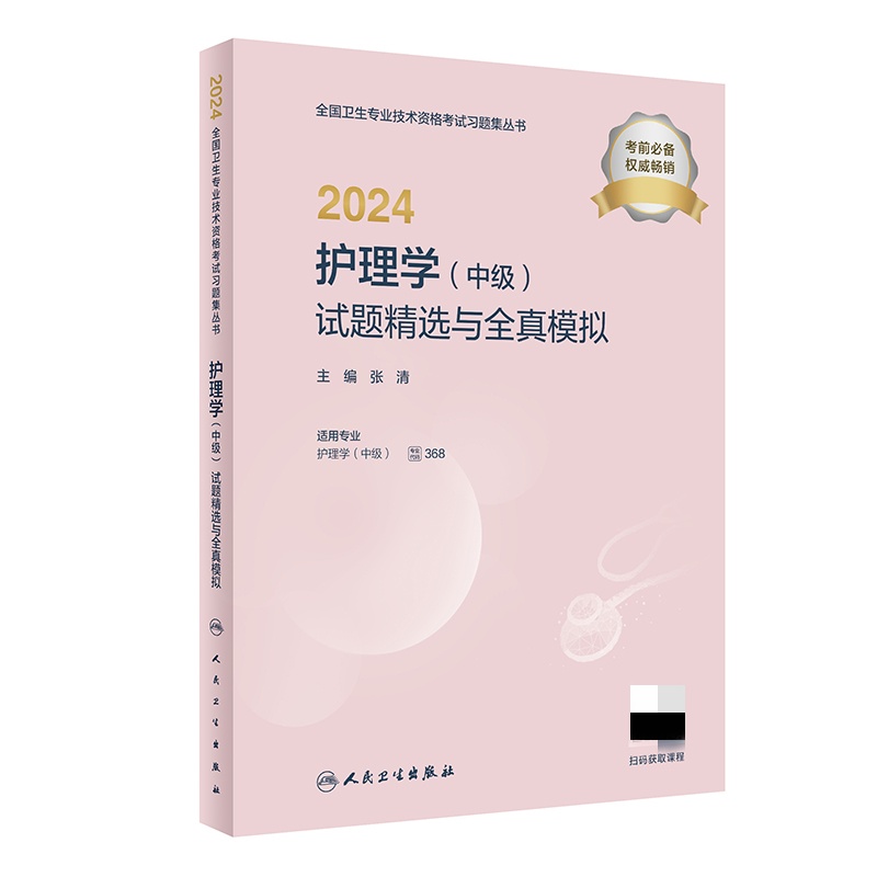 2024护理学(中级)试题精选与全真模拟(配增值)