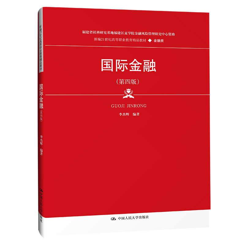 国际金融(第四版)(新编21世纪高等职业教育精品教材·金融类)