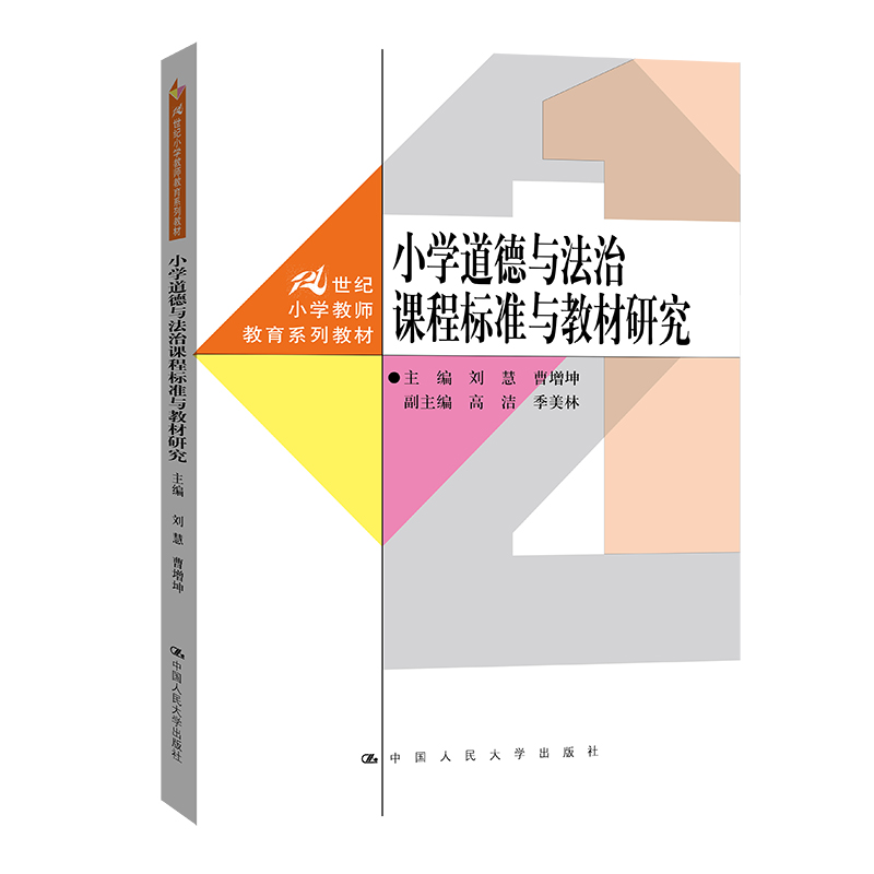 小学道德与法治课程标准与教材研究(21世纪小学教师教育系列教材)