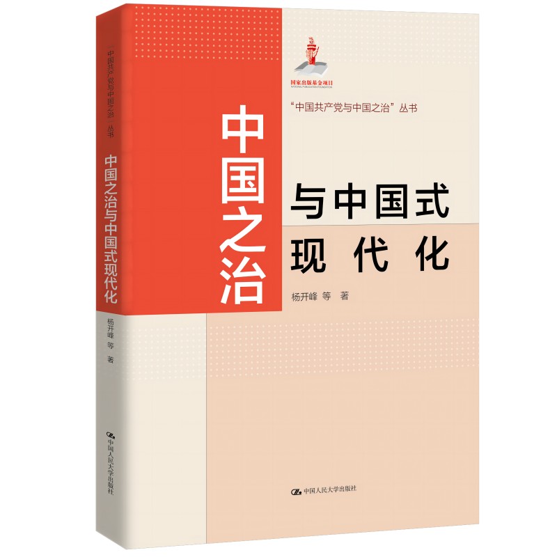 中国之治与中国式现代化(“中国共产党与中国之治”丛书;国家出版基金项目)