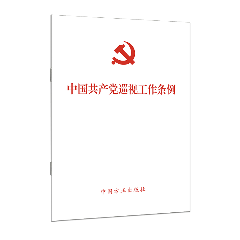 中国共产党巡视工作条例(2024)