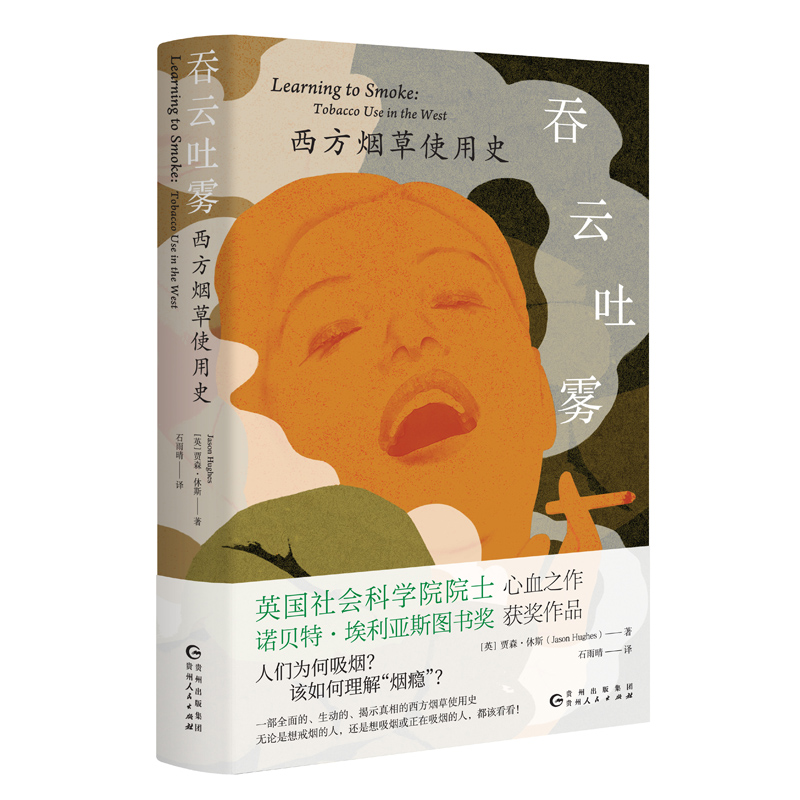 吞云吐雾:西方烟草使用史