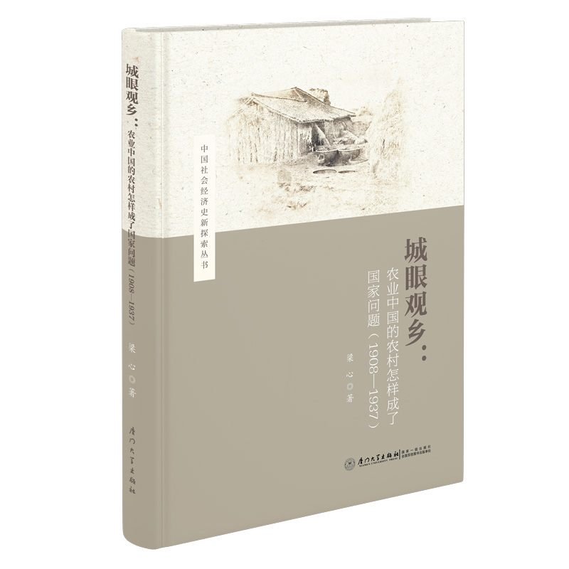 城眼观乡:农业中国的农村怎样成了国家问题(1908—1937)