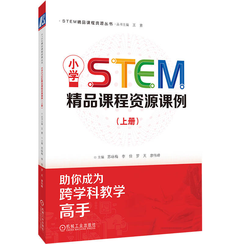 小学STEM精品课程资源课例(上册)