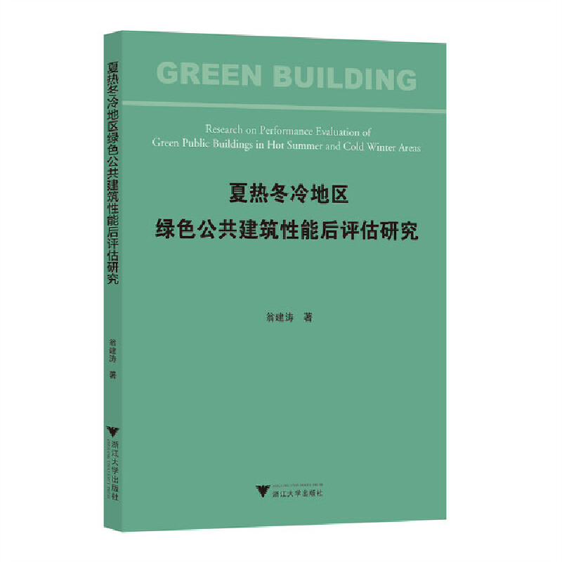 夏热冬冷地区绿色公共建筑性能后评估研究