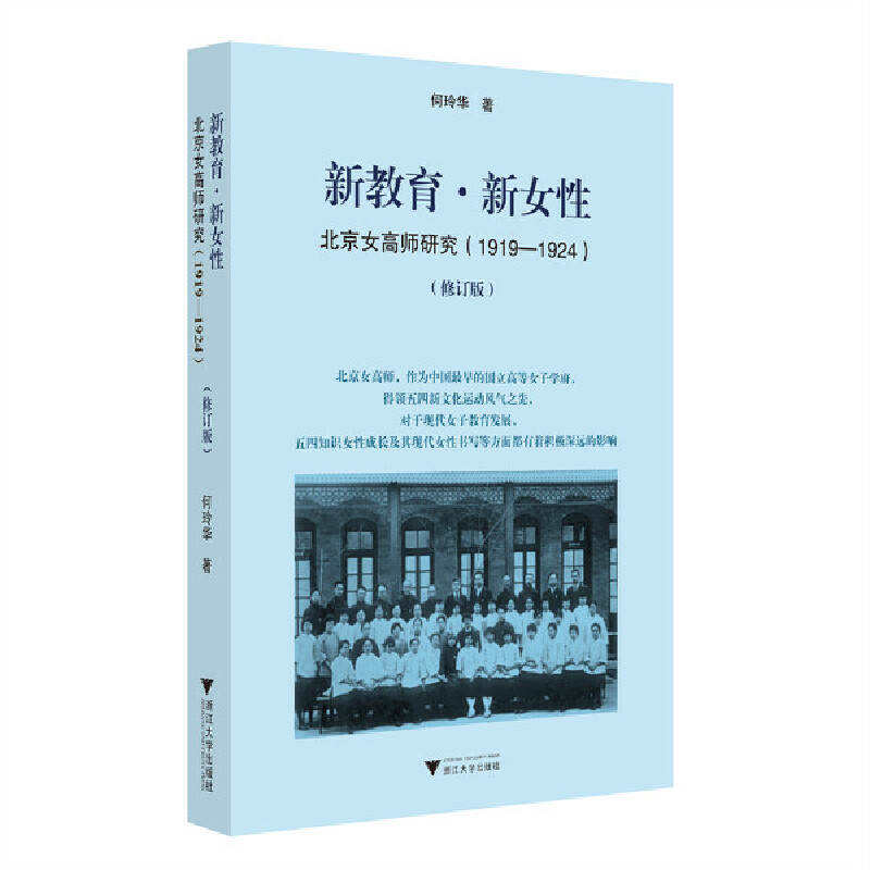新教育·新女性:北京女高师研究(1919-1924)(修订版)