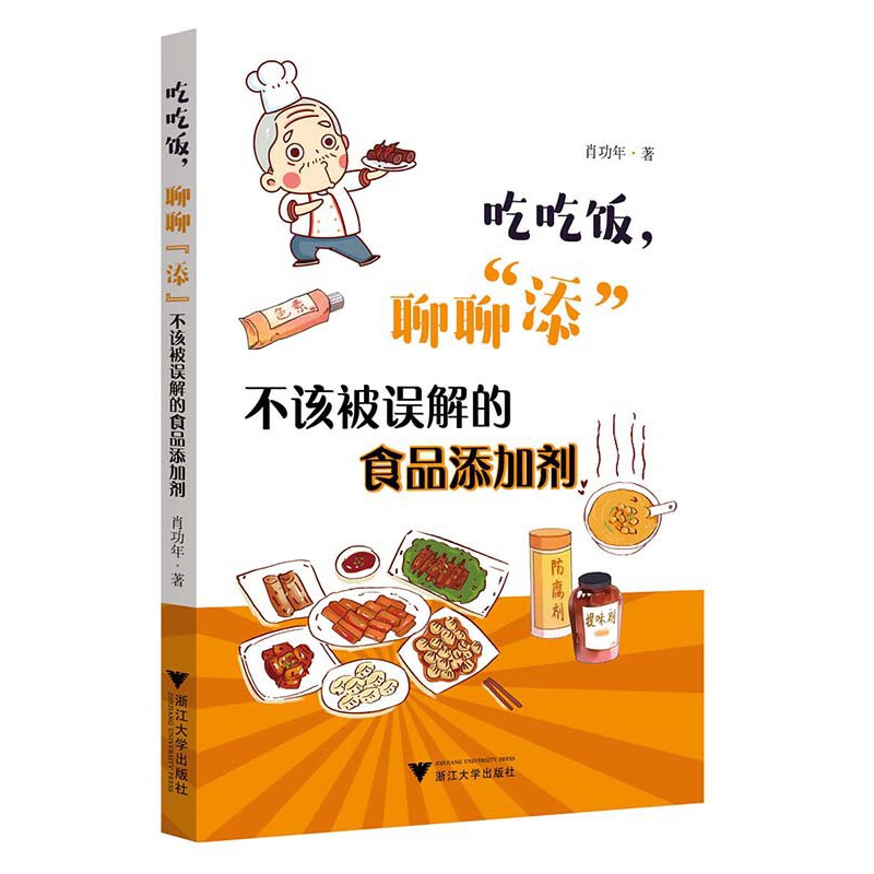 吃吃饭,聊聊“添”——不该被误解的食品添加剂