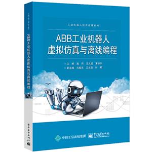 ABB工业机器人虚拟仿真与离线编程