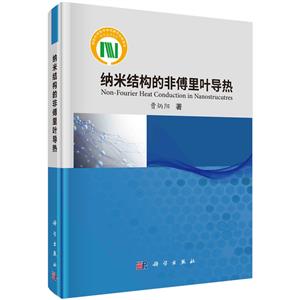 纳米结构的非傅里叶导热-技术教育社区