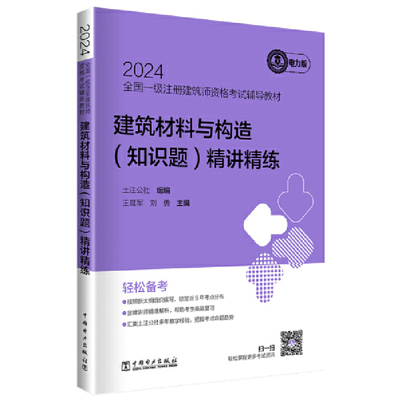 2024全国一级注册建筑师资格考试辅导教材 建筑材料与构造(知识题)精讲精练