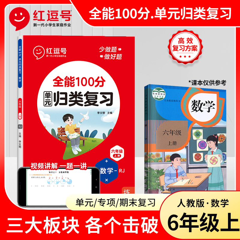 全能100分 数学 6年级 上册 RJ