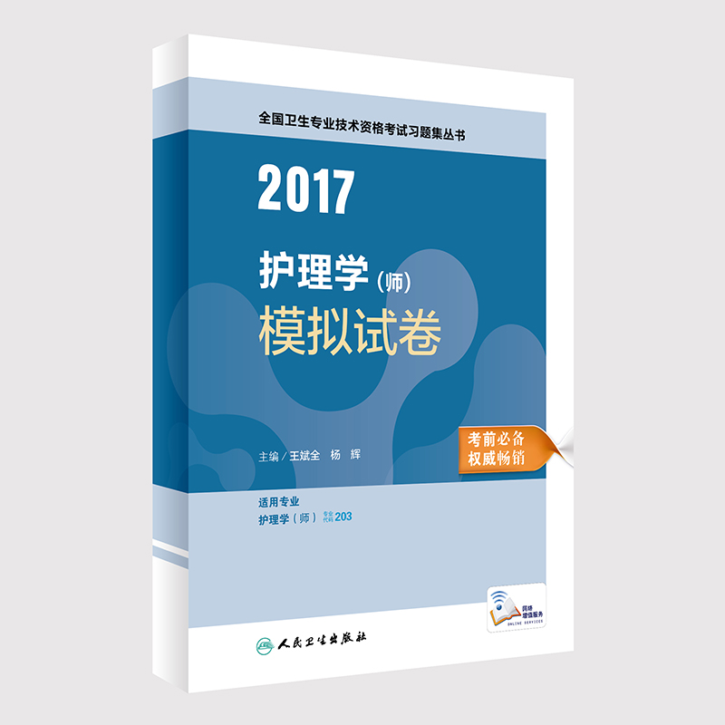 护师资格考试2017人民卫生出版社2017全国卫生专业技术资格考试 护理学(师) 模拟试卷    人卫版