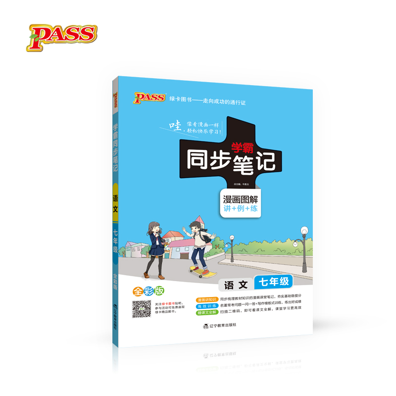 pass绿卡图书17版学霸同步笔记--1.初中语文七年级(人教版)