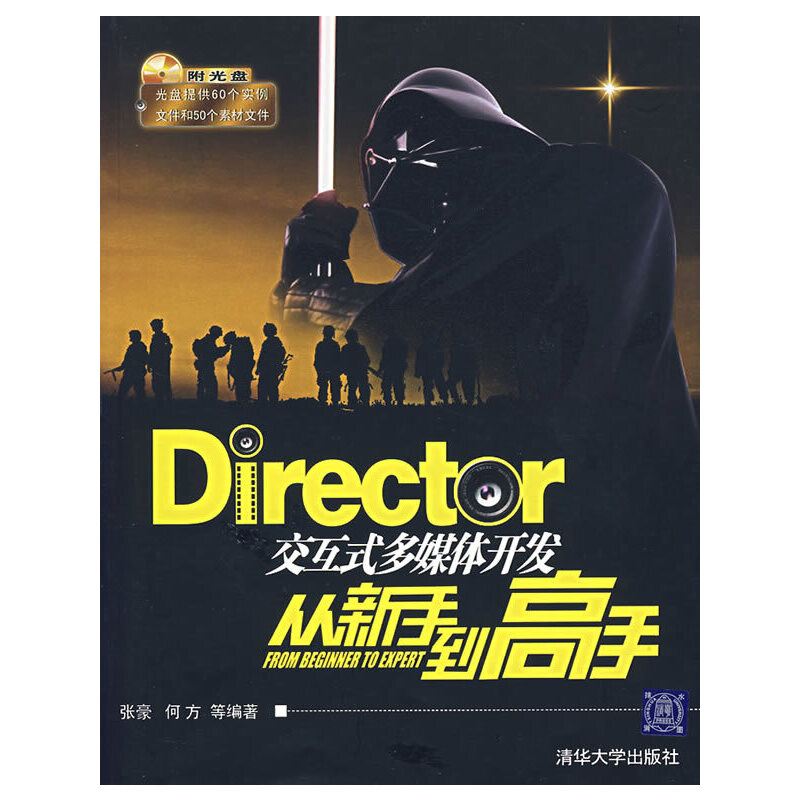 Director 交互式多媒体开发从新手到高手(含光盘)