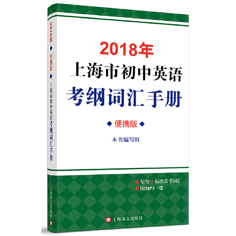 2018年上海市初中英语考纲词汇手册(便携版)