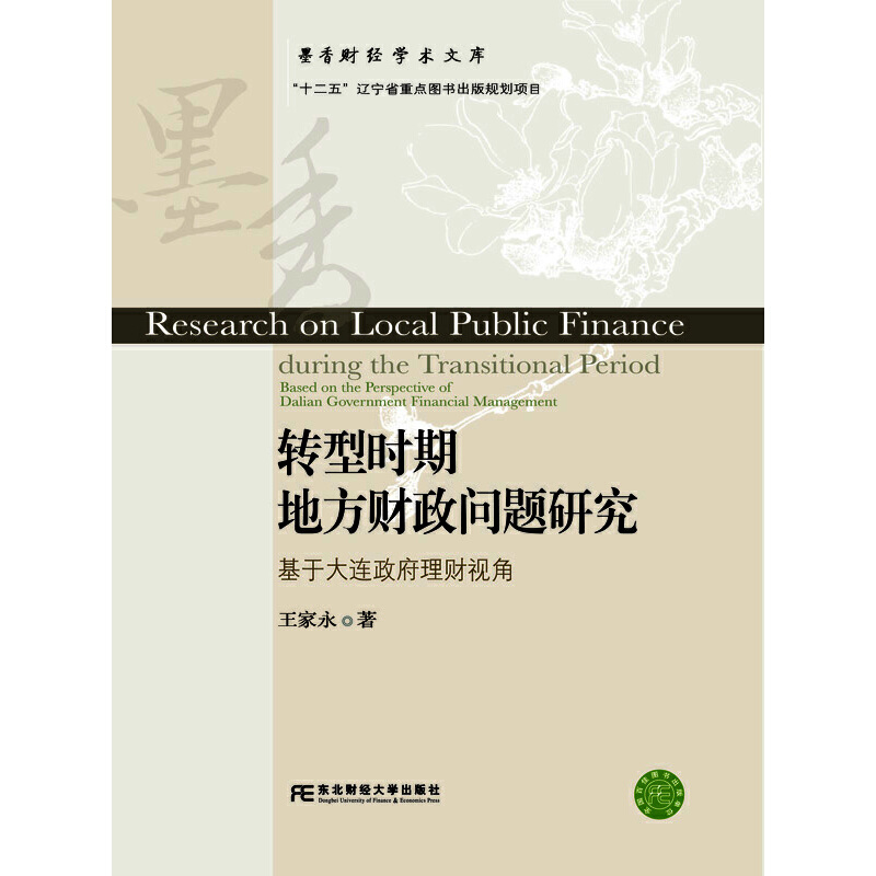 墨香财经学术文库:转型时期地方财政问题研究:基于大连政府理财视角