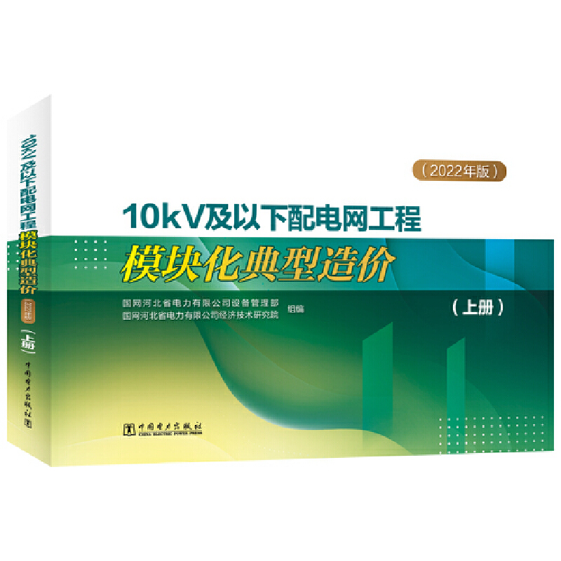 10kV及以下配电网工程模块化典型造价:2022年版;全2册