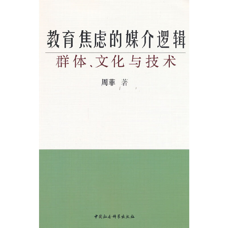 教育焦虑的媒介逻辑:群体、文化与技术