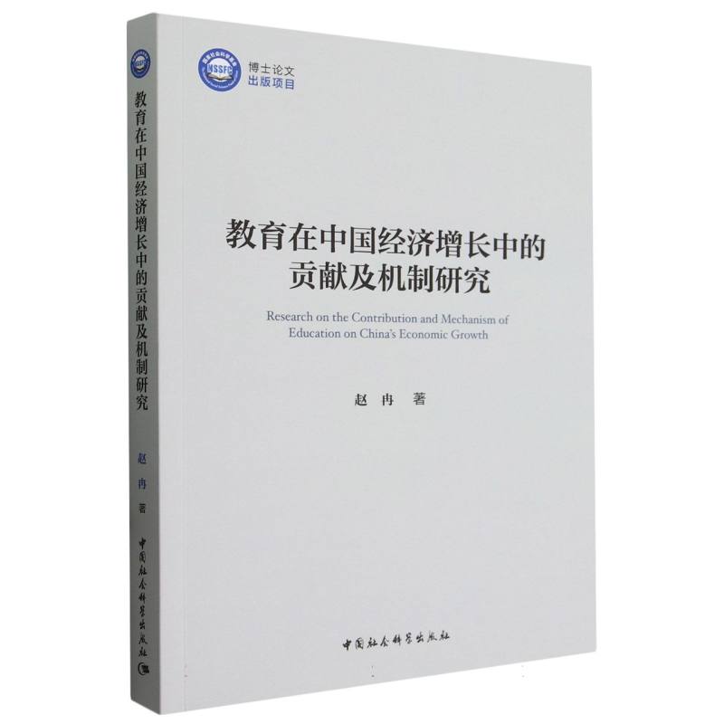 教育在中国经济增长中的贡献及机制研究