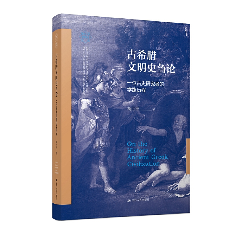 古希腊文明史刍论:一位古史研究者的学路历程