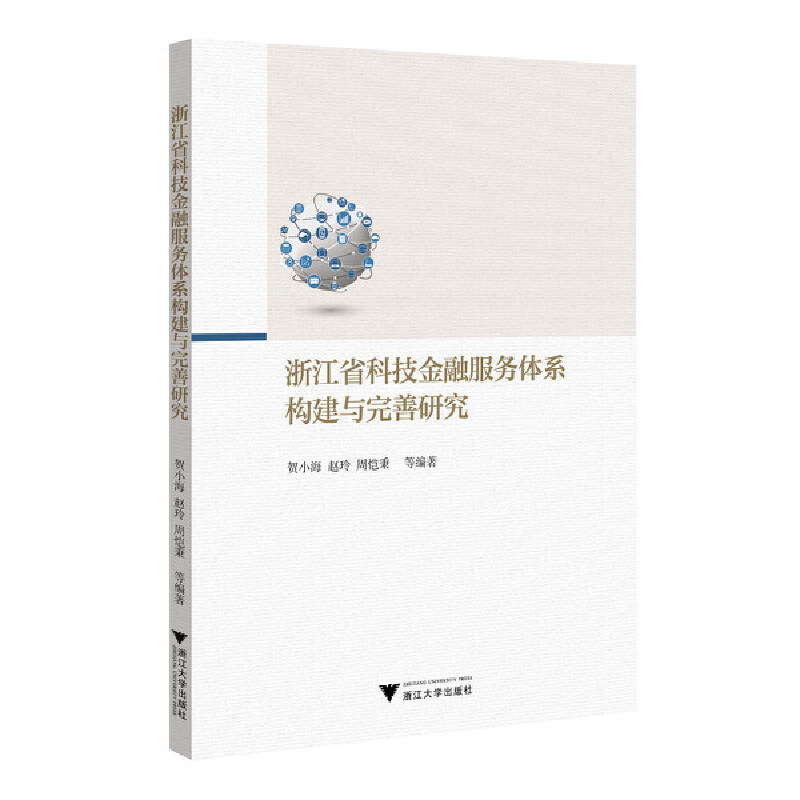 浙江省科技金融服务体系构建与完善研究