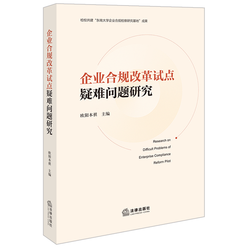 企业合规改革试点疑难问题研究