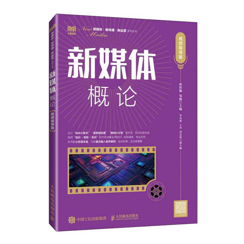 新媒体概论(视频指导版)