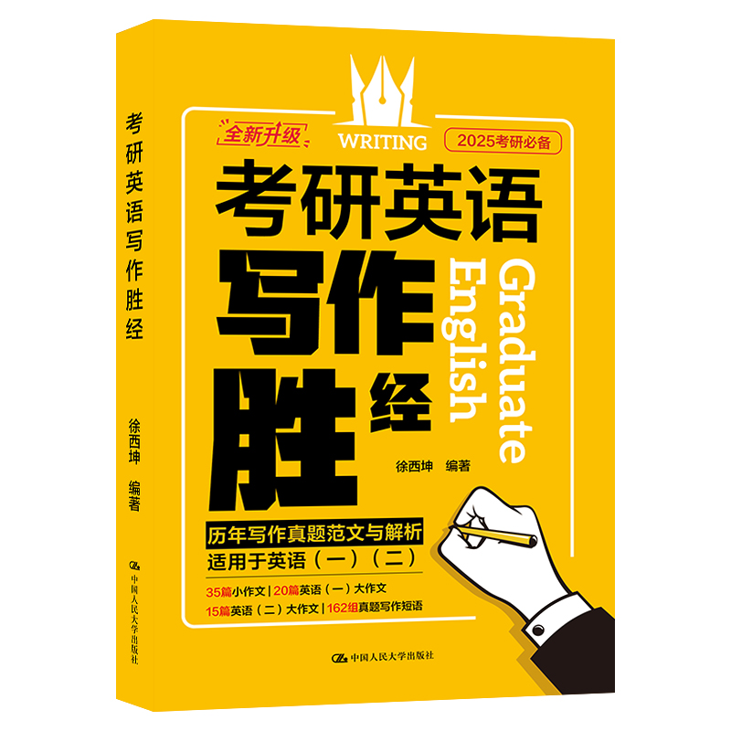 考研英语写作胜经