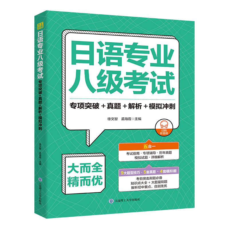 日语专业八级考试专项突破+真题+解析+模拟冲刺