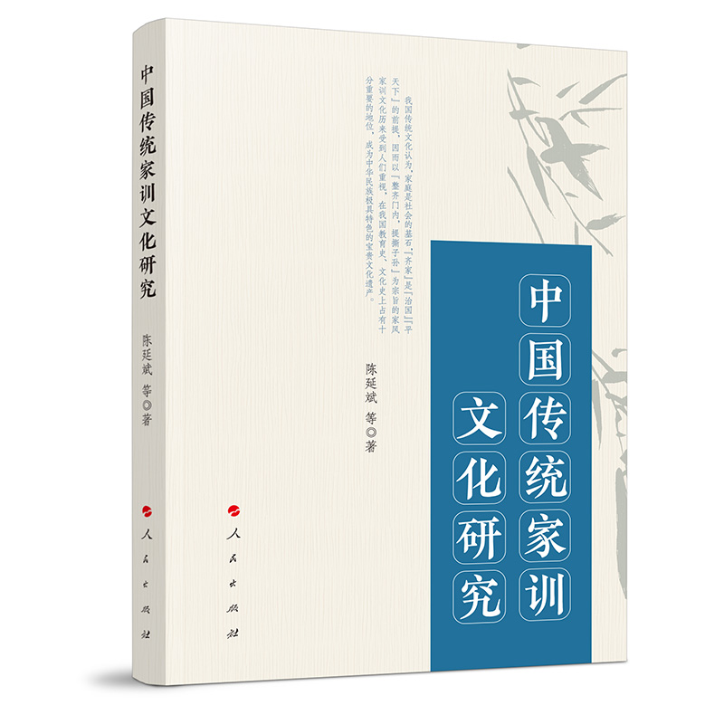 中国传统家训文化研究