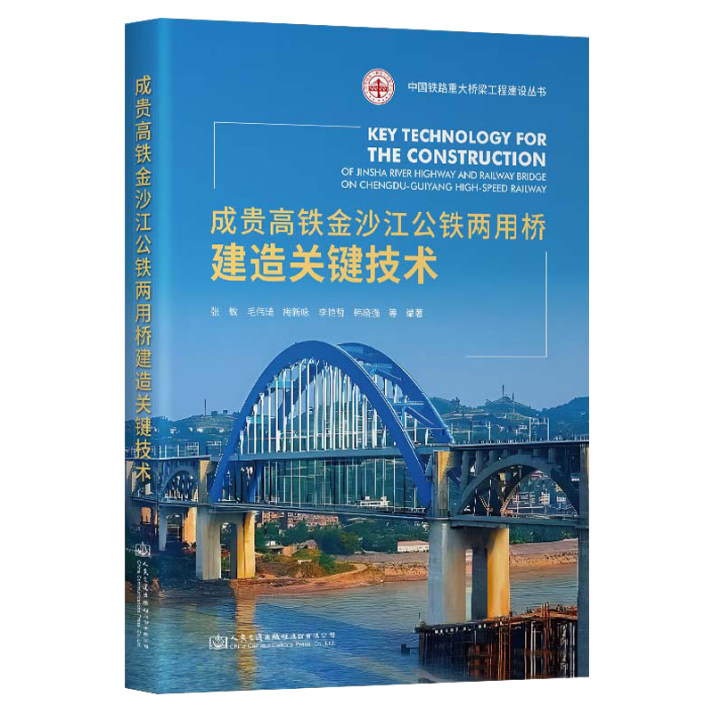 成贵高铁金沙江公铁两用桥建造关键技术