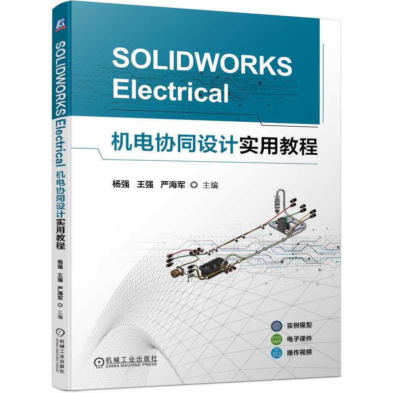 SOLIDWORKS ELECTRICAL机电协同设计实用教程