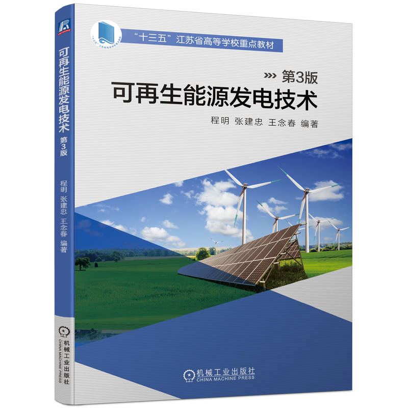 可再生能源发电技术 第3版