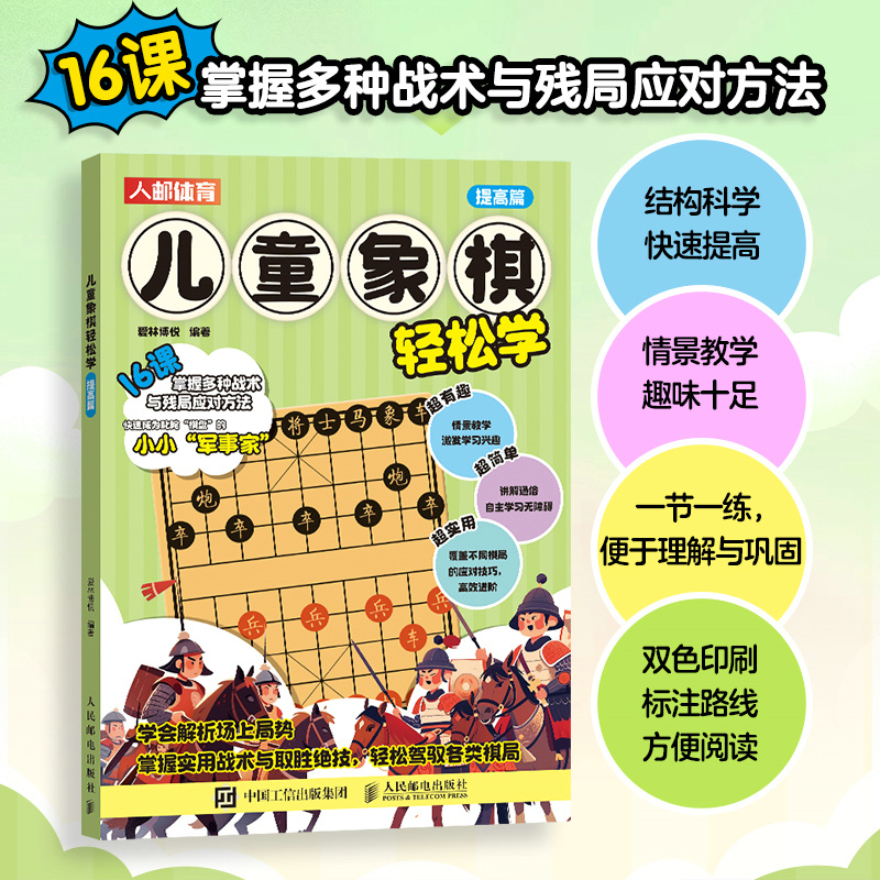 儿童象棋轻松学 提高篇