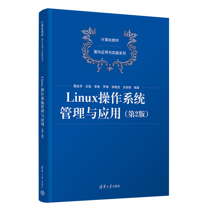 LINUX操作系统管理与应用(第2版)