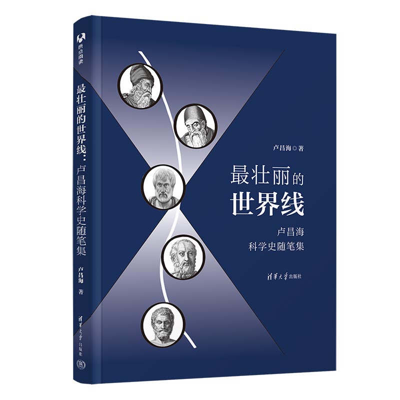 最壮丽的世界线:卢昌海科学史随笔集