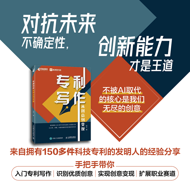 专利写作:从创意到变现