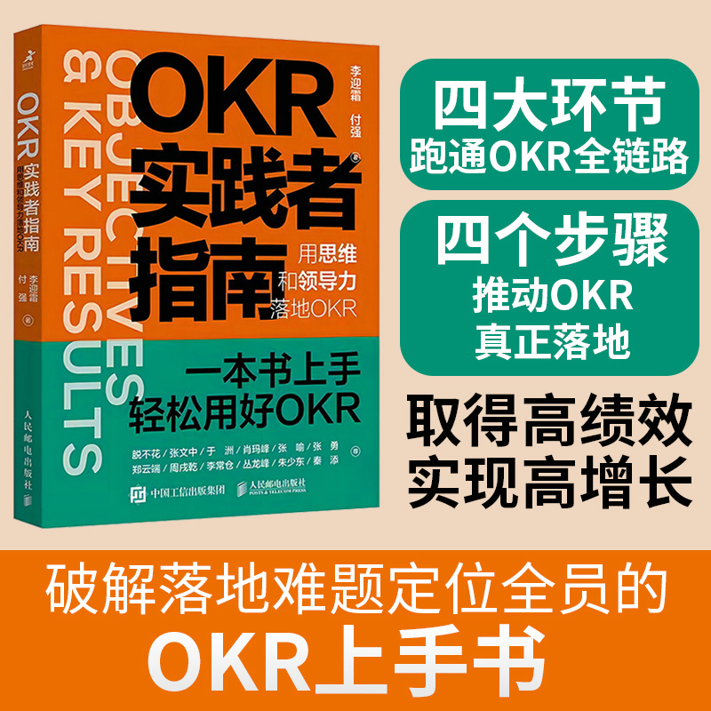 OKR实践者指南:用思维和领导力落地OKR