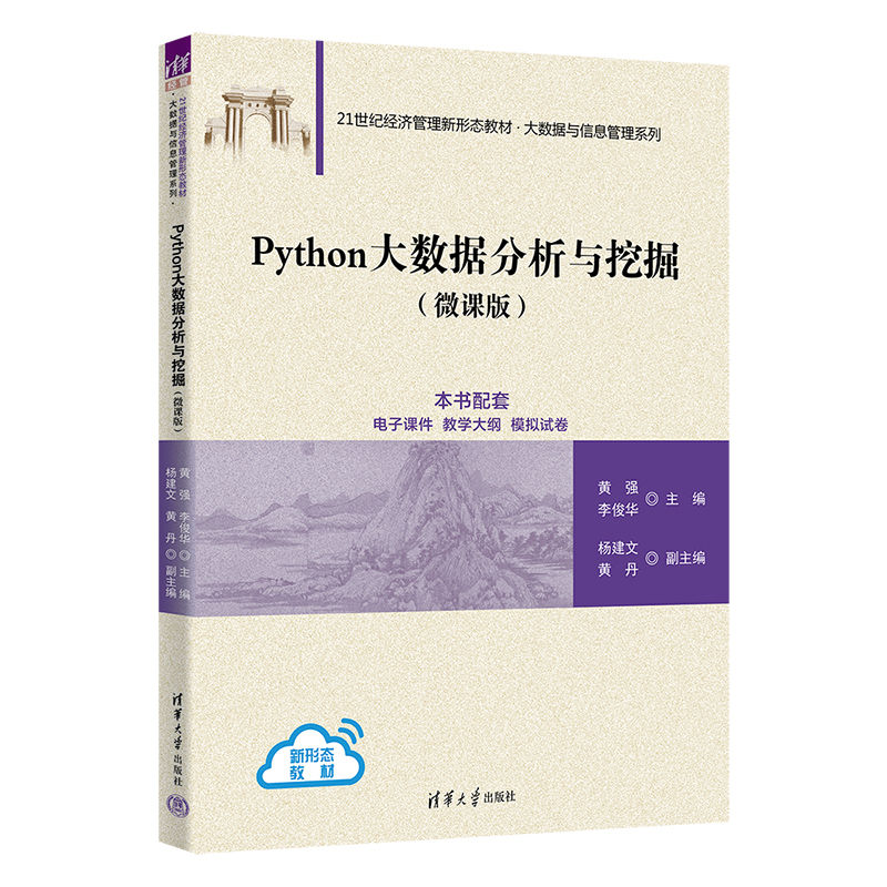 PYTHON大数据分析与挖掘(微课版)