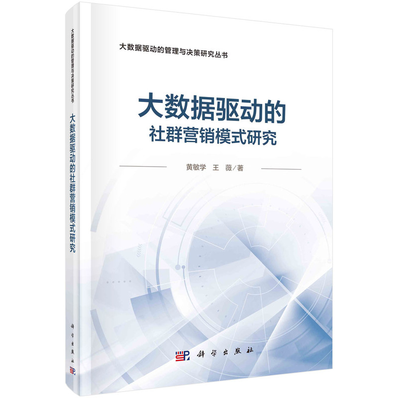 大数据驱动的社群营销模式研究