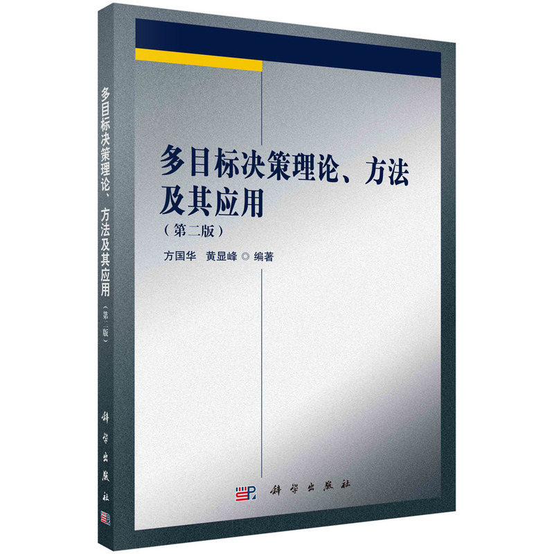 多目标决策理论、方法及其应用(第二版)