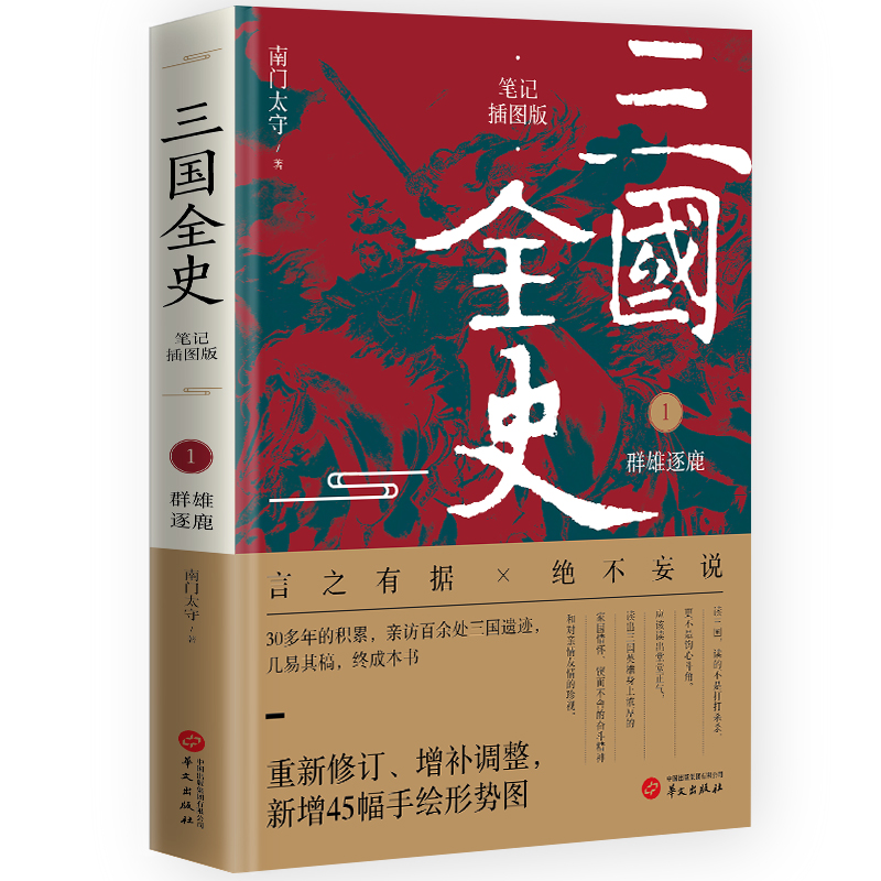 三国全史:群雄逐鹿(笔记插图版)
