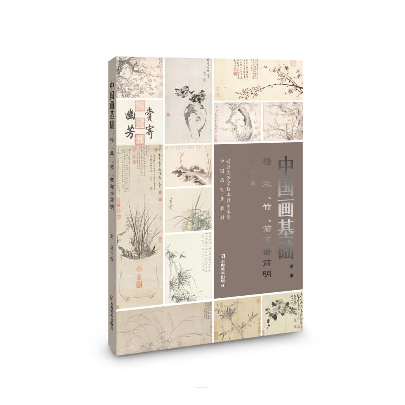 中国画基础:梅、兰、竹、菊画谱简明